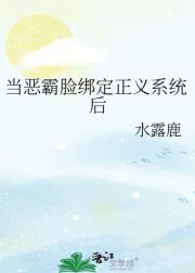 当恶霸脸绑定正义系统后