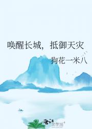 抵御天灾从唤醒长城开始