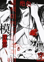 绝色美人模拟器[快穿]
