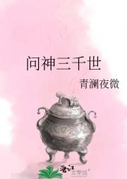 问神三千世【仙侠】