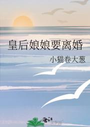 皇后娘娘要离婚