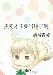 黑粉才不要当继子啊