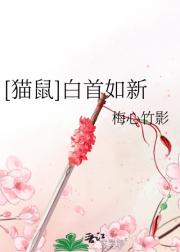 [猫鼠]白首如新
