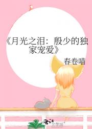 月光之泪：殷少的独家宠爱