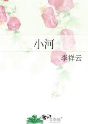 小河