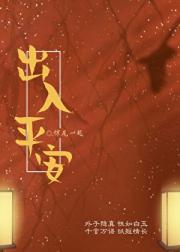 出入平安【穿书】