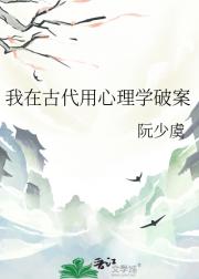 我在古代用心理学破案