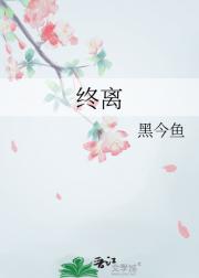 终离