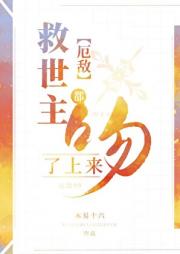 [厄敌]救世主都吻了上来