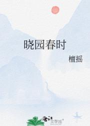 晓园春时
