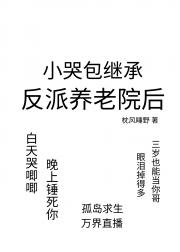 小哭包在万界直播求生