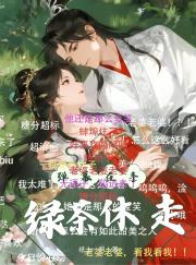 弹幕在手，绿茶休走