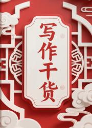写文干货