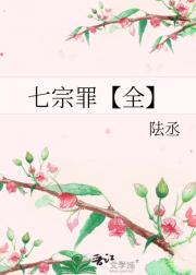 七宗罪【全】