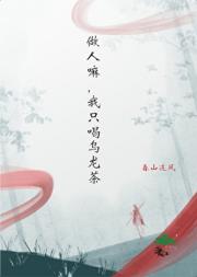 做人嘛，我只喝乌龙茶