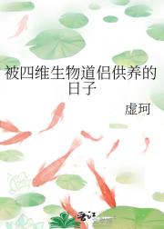 被四维生物道侣供养的日子