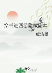穿书进西游隐藏副本