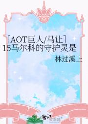 ［AOT巨人/马让］15马尔科的守护灵是