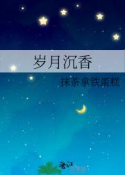 岁月沉香