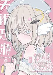 无限恐游见习小爱神