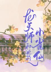 龙天师和她的小雀仙