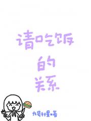 请吃饭的关系