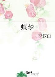 蝶梦