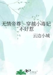 无情帝尊：穿越小毒妃不好惹