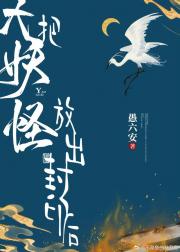 把大妖怪放出封印后