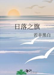日落之旗