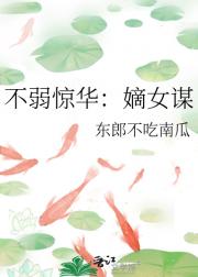 不弱惊华：嫡女谋