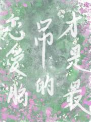 恋爱脑才是最吊的！[西幻]