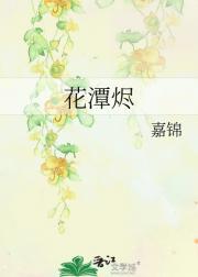 花潭烬