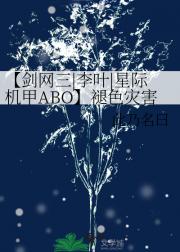 【剑网三|李叶|星际机甲ABO】褪色灾害