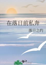 在落日前私奔