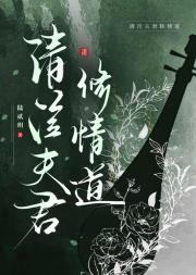 清冷夫君修情道