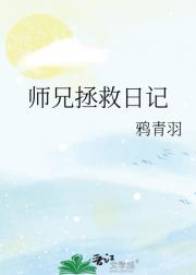绿茶师兄拯救日记