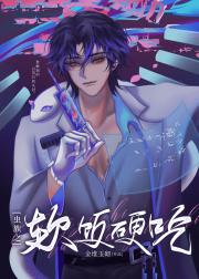 虫族之软饭硬吃
