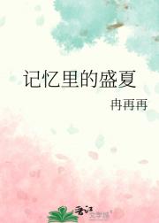 记忆里的盛夏