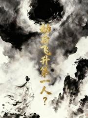 她是劫后飞升第一人
