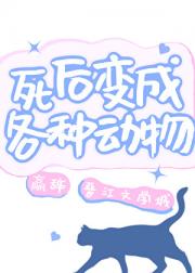 死后变成各种动物
