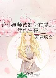 论一个小画师该如何在混乱年代生存
