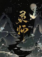 重生后灵师她想开了