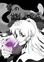 [犬夜叉]银的妖怪恋物语