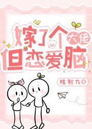 闪婚大佬，原来他超爱[重生]