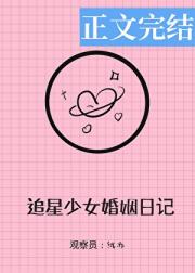 追星少女婚姻实录