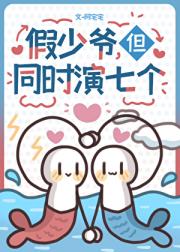 假少爷，但同时演七个
