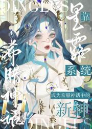 靠星露系统，成为希腊神话中的新神