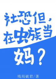 社恐但，在虫族当妈