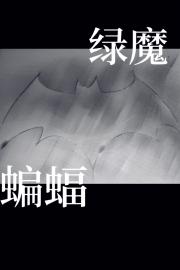 [综英美]哥谭绿魔要成为英雄